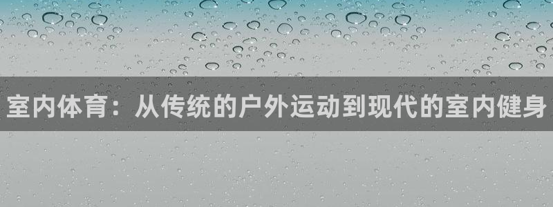 米兰体育官方正版app娱乐下载:室内体育:从传统的户外运动到