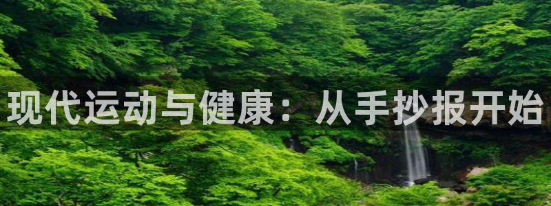 米兰体育官方正版app集团官网首页:现代运动与健康:从手抄报