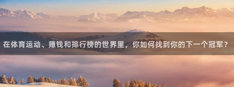 米兰体育官方正版app集团官网网址:在体育运动、赚钱和排行榜