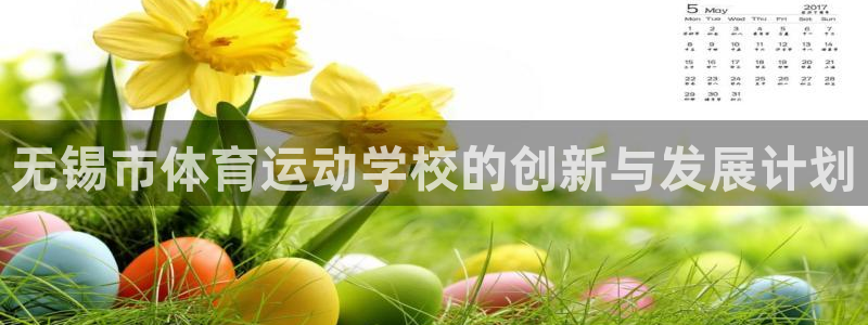 米兰体育官网下载平台是正规平台吗:无锡市体育运动学校的创新与